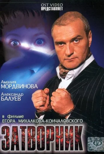Затворник (1999)